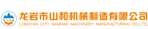 龍岩市山和機(jī)械制造有限公(gōng)司-超細粉碎設(she)備-粉體改性設(she)備-智能石灰消(xiāo)化設備-制砂設(she)備